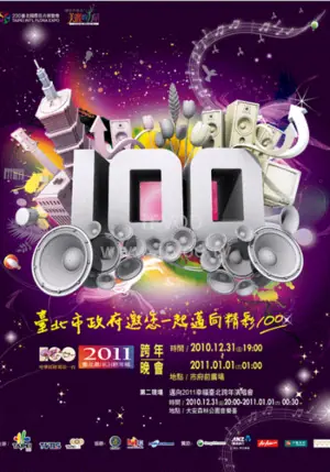 2011台北最嗨新年城海报