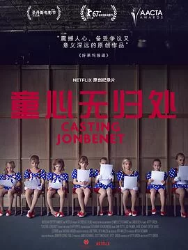 童心无归处海报