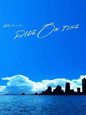 RIDEONTIME:时间编织的真实故事第三季海报