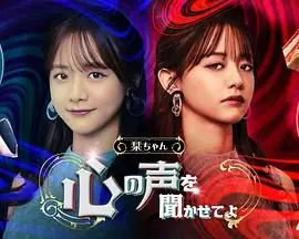 小栞让我听听你的心声吧海报