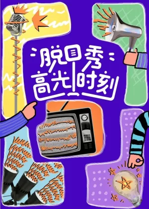 脱口秀高光时刻海报