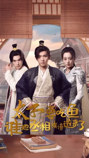 太子要吃鱼,谁把丞相族谱送来了海报