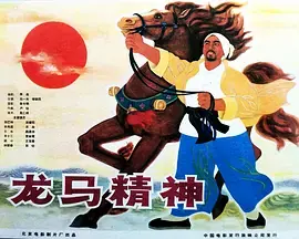 龙马精神海报