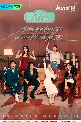 心动的信号第六季海报