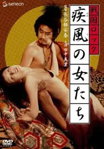 战国洛克:疾风女人们海报