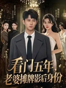 看门五年,老婆摊牌影后身份海报
