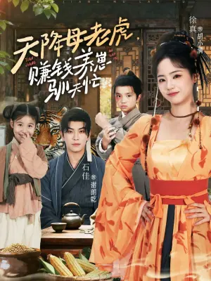 天降母老虎,赚钱养崽驯夫忙海报