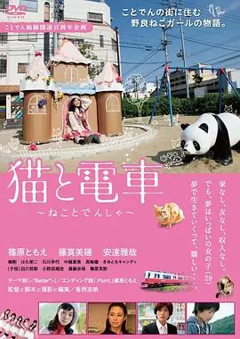猫与电车海报