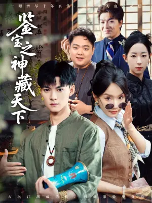鉴宝之神藏天下海报