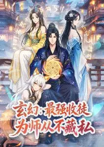 玄幻:最强收徒,为师从不藏私动态漫画海报