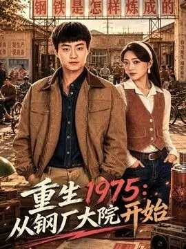 重生1975:从钢厂大院开始海报
