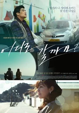 去哪儿好呢?海报