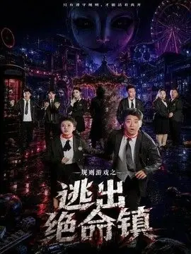 规则游戏之逃出绝命镇海报