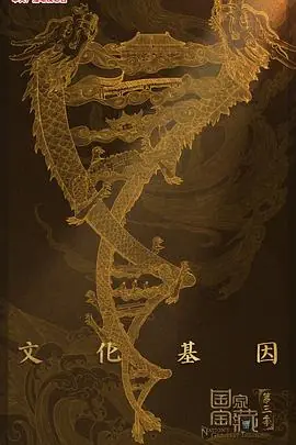 国家宝藏第三季海报