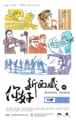 你好!新西藏海报