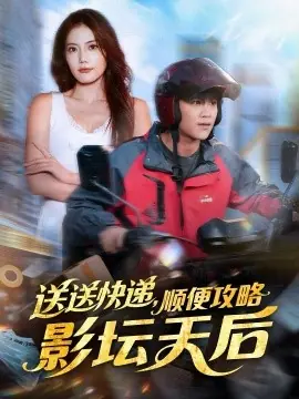 送送快递,顺便攻略影坛天后海报