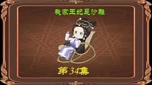 我家王妃是沙雕海报