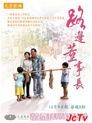 路边董事长海报