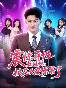 震惊异性就返现,校花女友惊呆了海报