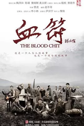 生死血符[电影解说]海报