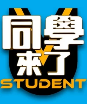 同学来了2024海报