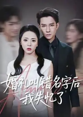 婚礼叫错名字后我失忆了海报