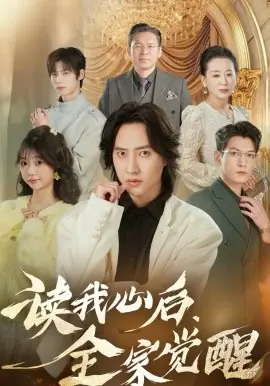 读我心后,全家觉醒海报