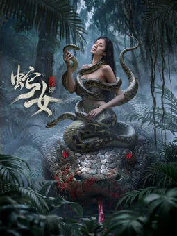 蛇女海报