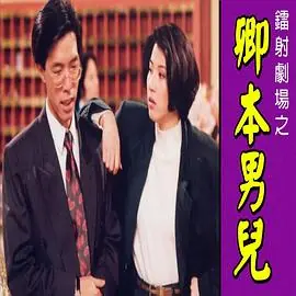 镭射剧场之卿本男儿(国语)海报