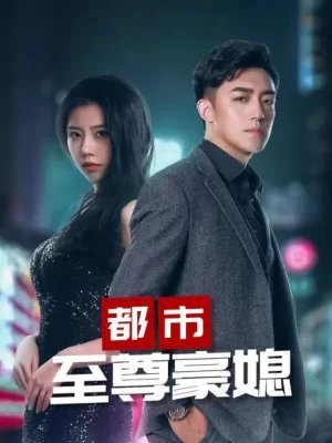 都市至尊豪媳海报