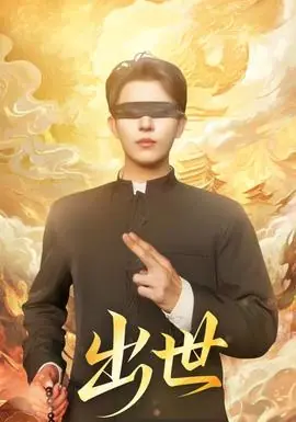出世短剧版海报