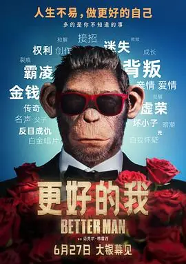 更好的我BetterMan海报