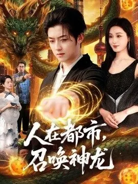 人在都市,召唤神龙海报