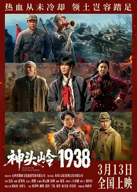 神头岭1938海报
