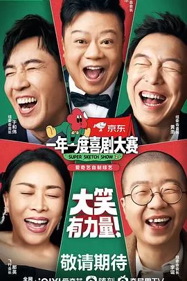 一年一度喜剧大赛第二季(纯享版)海报