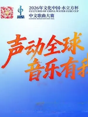 2026年文化中心&middot;水立方杯中文歌曲大赛海报