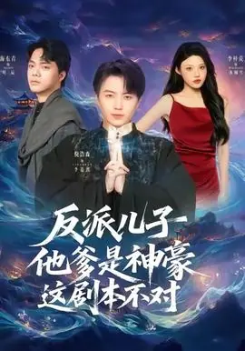 反派儿子他爹是神豪,这剧本不对海报