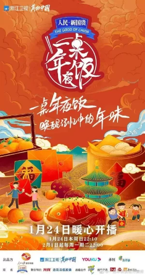 一桌年夜饭第二季海报