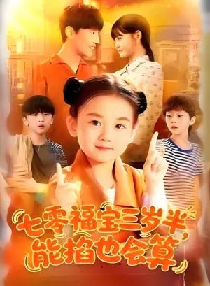 七零福宝三岁半,能掐也会算海报