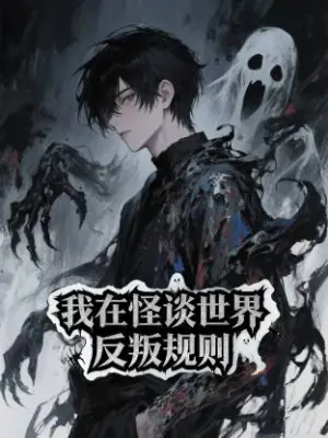 我在怪谈世界反叛规则动态漫海报