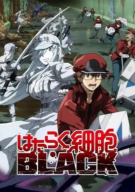 工作细胞BLACK[电影解说]海报