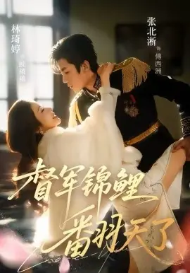 督军锦鲤翻天了海报