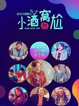 乐天小酒窝之小酒窝的尬海报