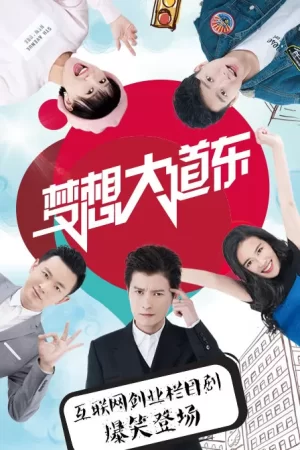 梦想大道东第一季海报