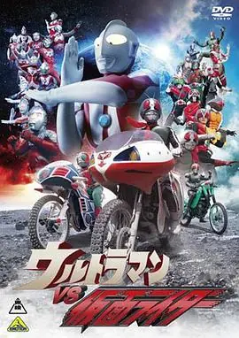 奥特曼vs假面骑士海报