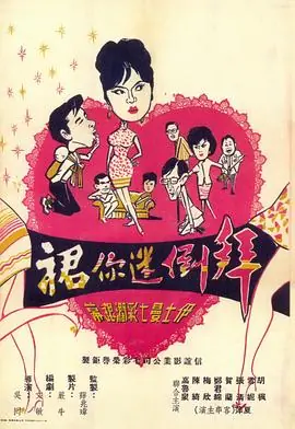 拜倒迷你裙(粤语)海报
