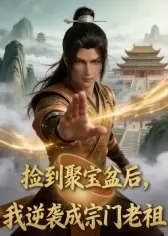 捡到聚宝盆后,我逆袭成宗门老祖海报