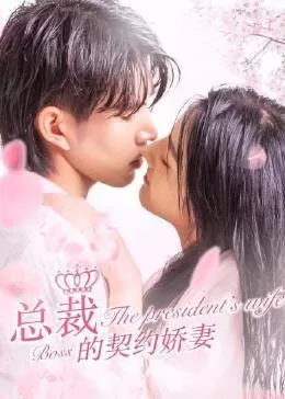 总裁的契约娇妻海报