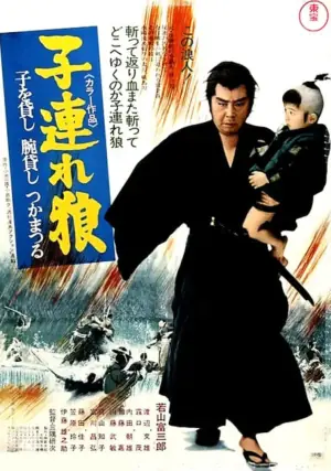 带子雄狼:出租孩子与武艺海报