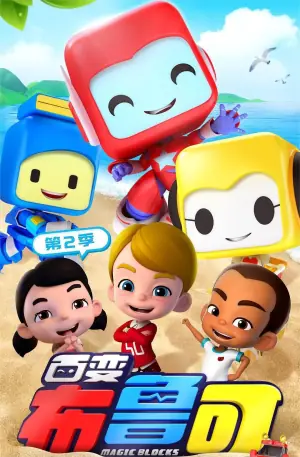 百变布鲁可第二季海报